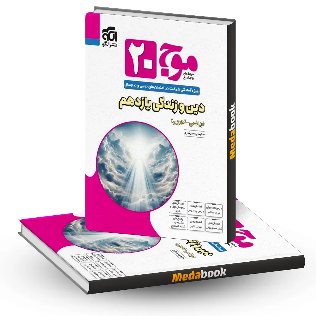 موج 20 دین و زندگی یازدهم نشر الگو موج 20 دین و زندگی یازدهم نشر الگو