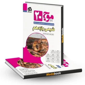 شیمی یازدهم موج 20 نشر الگو