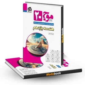 هندسه یازدهم موج بیست 20 نشر الگو