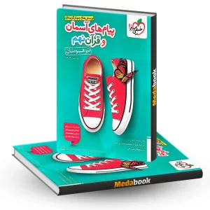 پیام های آسمانی و آموزش قرآن تیزهوشان نهم خیلی سبز