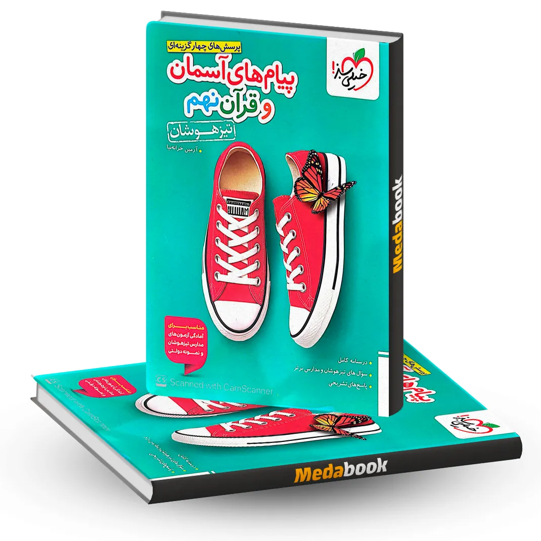 پیام های آسمانی و آموزش قرآن تیزهوشان نهم خیلی سبز پیام های آسمانی و آموزش قرآن تیزهوشان نهم خیلی سبز