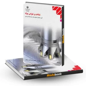 کتاب درسی شناخت و خواص مواد