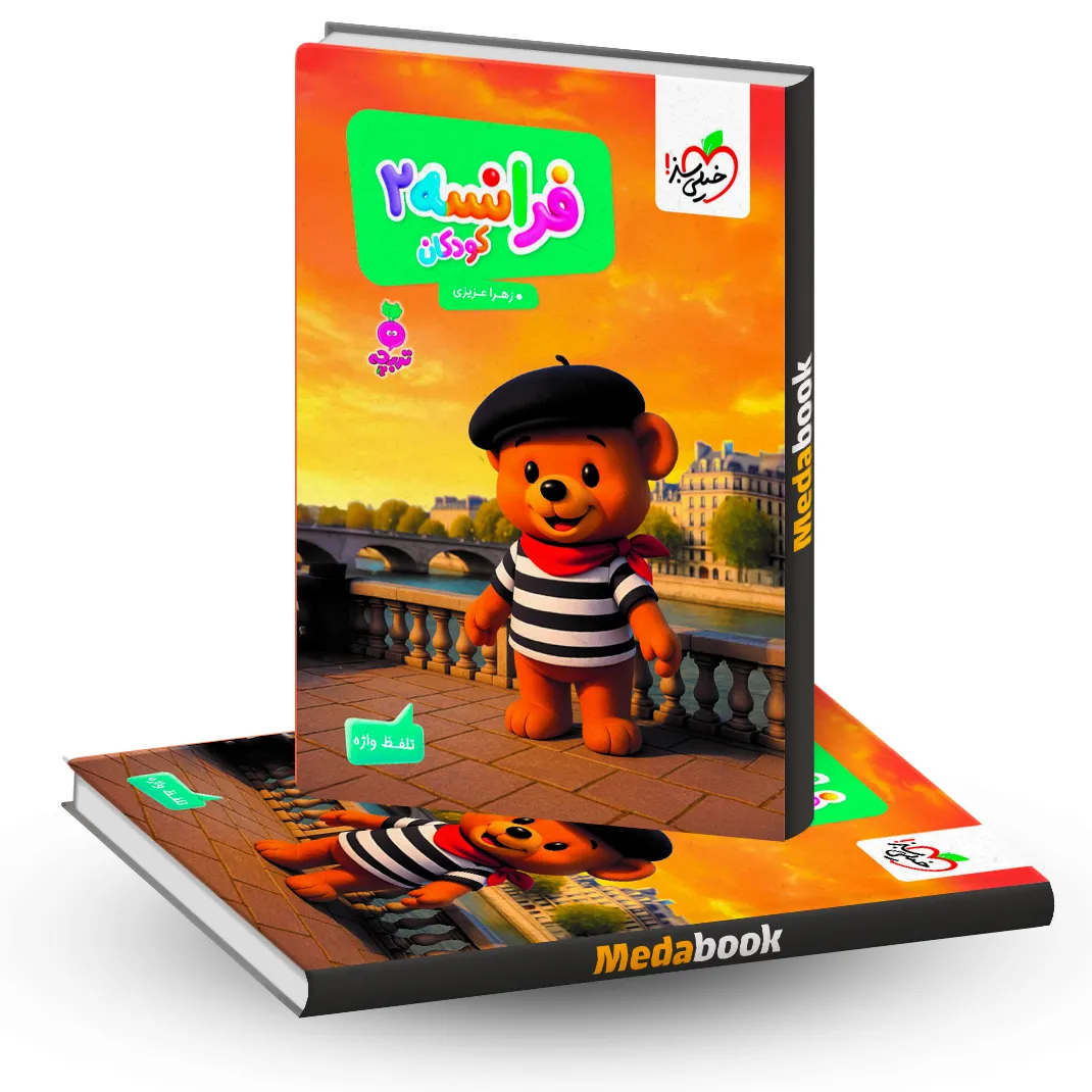 کتاب فرانسه کودکان 2تربچه خیلی سبز کتاب فرانسه کودکان 2تربچه خیلی سبز