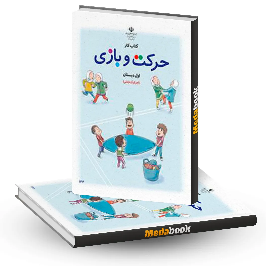 کتاب کار حرکت و بازی اول دبستان کتاب کار حرکت و بازی اول دبستان
