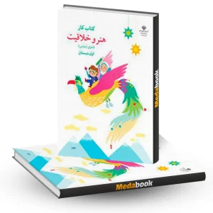 کتاب کار هنر و خلاقیت اول دبستان