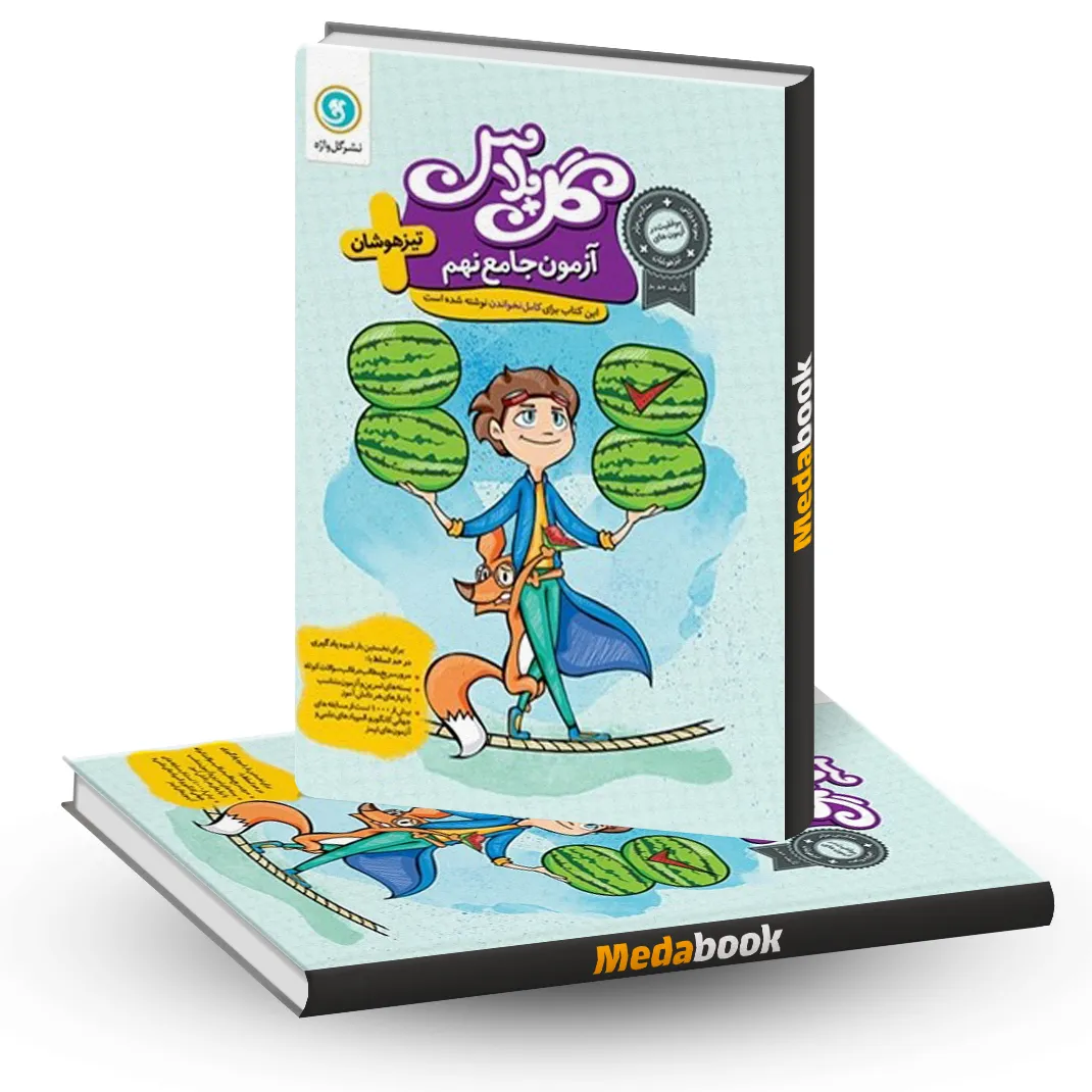 گل پلاس آزمون جامع نهم گلواژه گل پلاس آزمون جامع نهم گلواژه