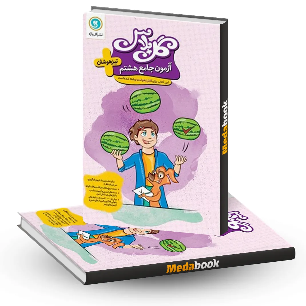 گل پلاس(آموزش پیشرفته) ریاضی هشتم گل پلاس آزمون جامع هشتم گلواژه - تصویر 1