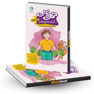 گل پلاس آزمون جامع هفتم گلواژه