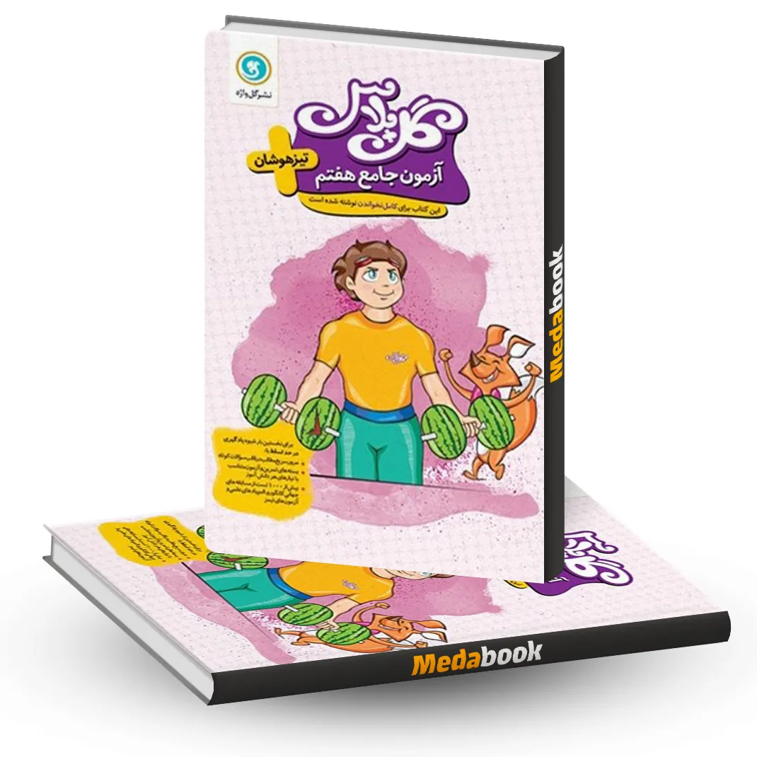 گل پلاس آزمون جامع هفتم گلواژه گل پلاس آزمون جامع هفتم گلواژه