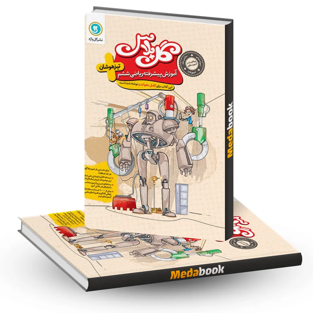 گل پلاس(آموزش پیشرفته) ریاضی ششم تیزهوشان گلواژه گل پلاس(آموزش پیشرفته) ریاضی ششم تیزهوشان گلواژه