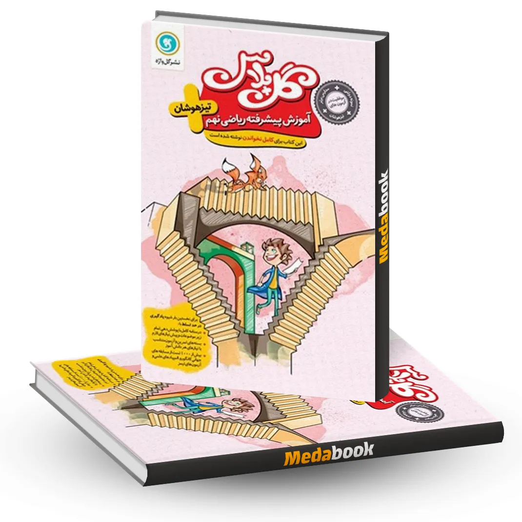 گل پلاس(آموزش پیشرفته) ریاضی نهم گلواژه گل پلاس(آموزش پیشرفته) ریاضی نهم گلواژه