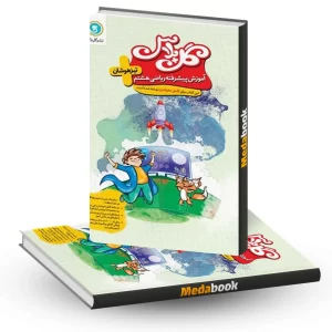 گل پلاس(آموزش پیشرفته) ریاضی هشتم