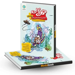 گل پلاس(آموزش پیشرفته) ریاضی هفتم