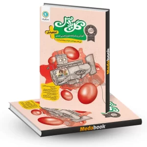 گل پلاس(آموزش پیشرفته) علوم تجربی ششم تیزهوشان گلواژه