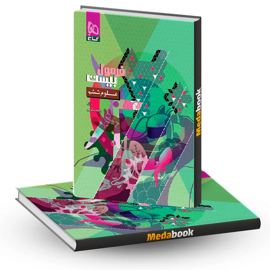 علوم ششم فرمول بیست گاج علوم ششم فرمول بیست گاج