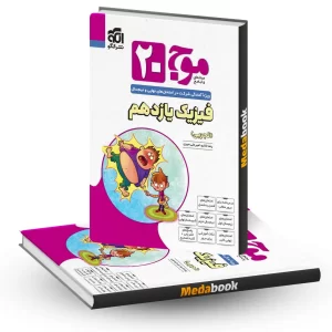 فیزیک یازدهم تجربی موج بیست 20 نشر الگو