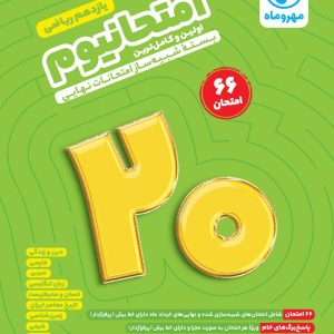 امتحانیوم یازدهم ریاضی مهروماه