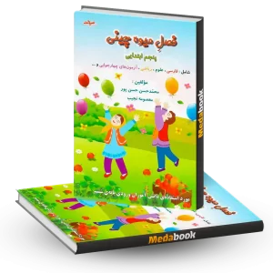 فصل میوه چینی پنجم صیانت