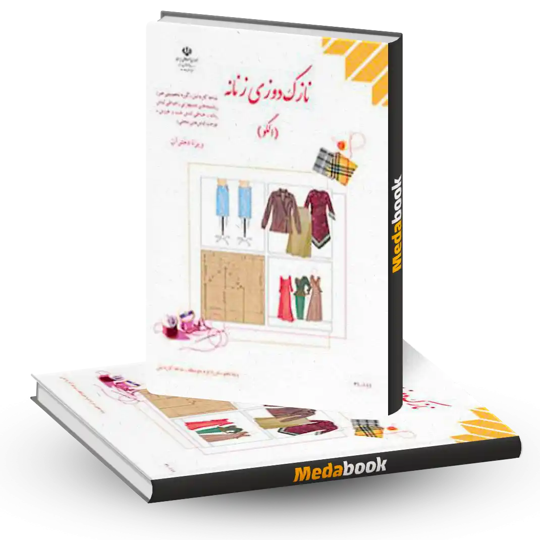 کتاب درسی نازک دوزی زنانه (الگو) دهم 1404 کتاب درسی نازک دوزی زنانه (الگو) دهم 1404