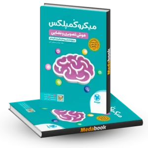کتاب میکرو کمپلکس هوش تصویری و فضایی مهروماه