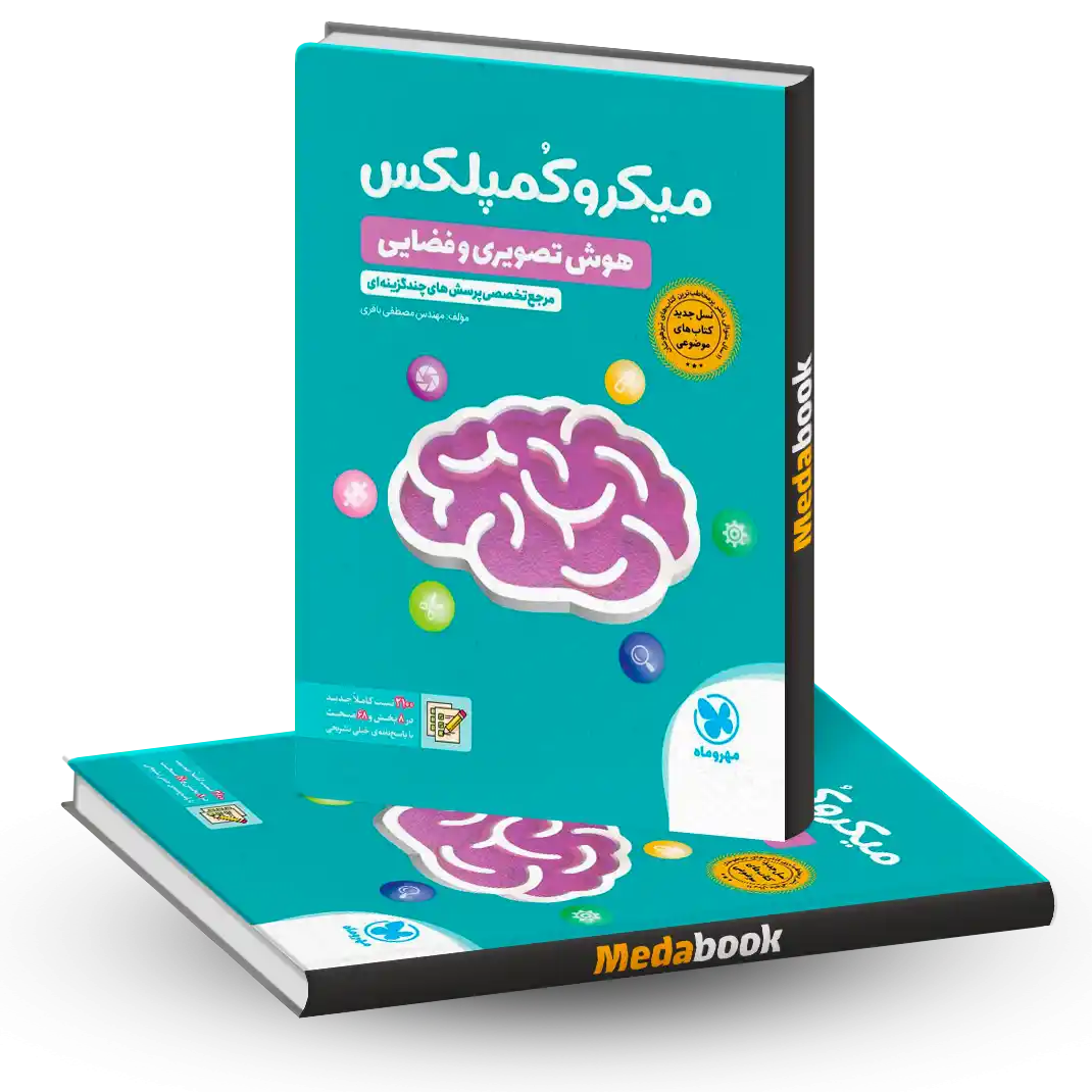 کتاب میکرو کمپلکس هوش تصویری و فضایی مهروماه کتاب میکرو کمپلکس هوش تصویری و فضایی مهروماه