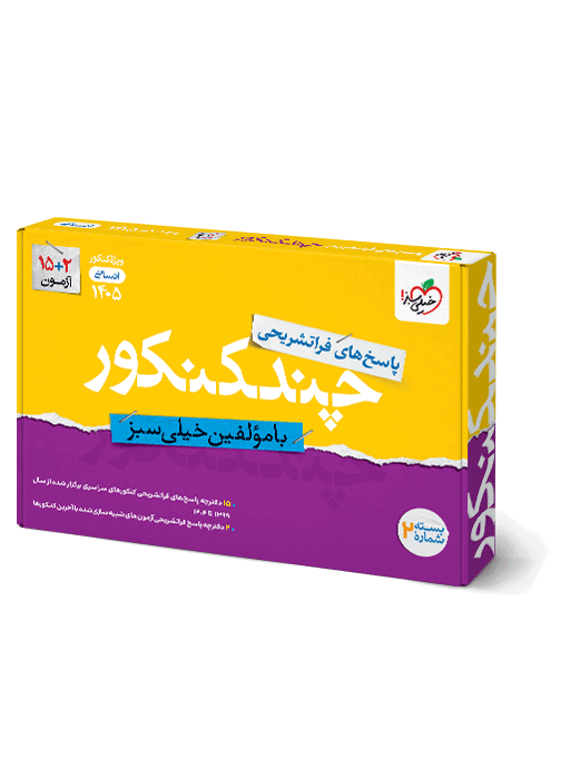 03fa720b9f9348beb2ad16d5783e2f9b.png چند کنکور انسانی خیلی سبز جلد 2 (پاسخنامه) کنکور 1405 - تصویر 1