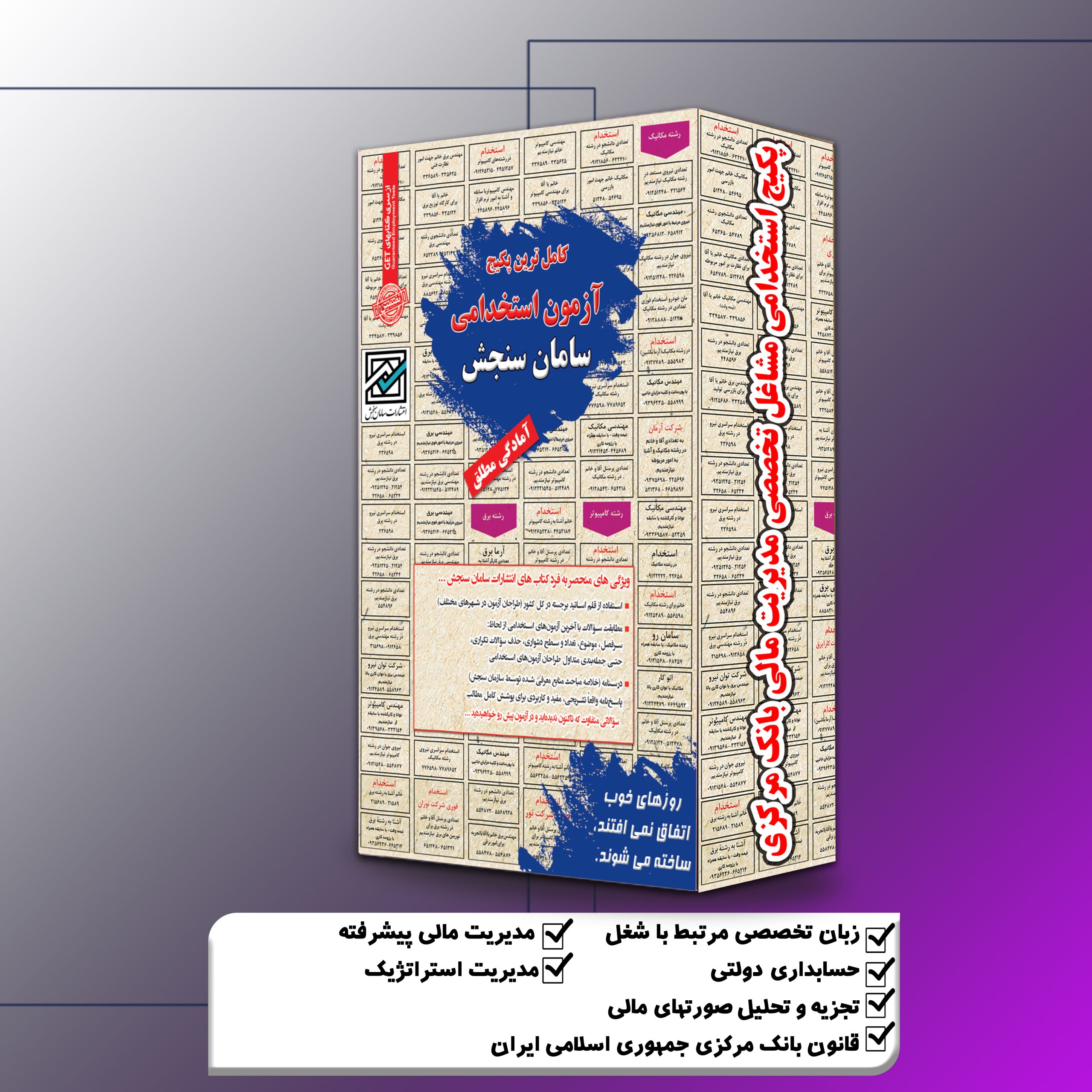 24.jpg پکیج استخدامی مشاغل تخصصی مدیریت مالی بانک مرکزی سامان سنجش - تصویر 1