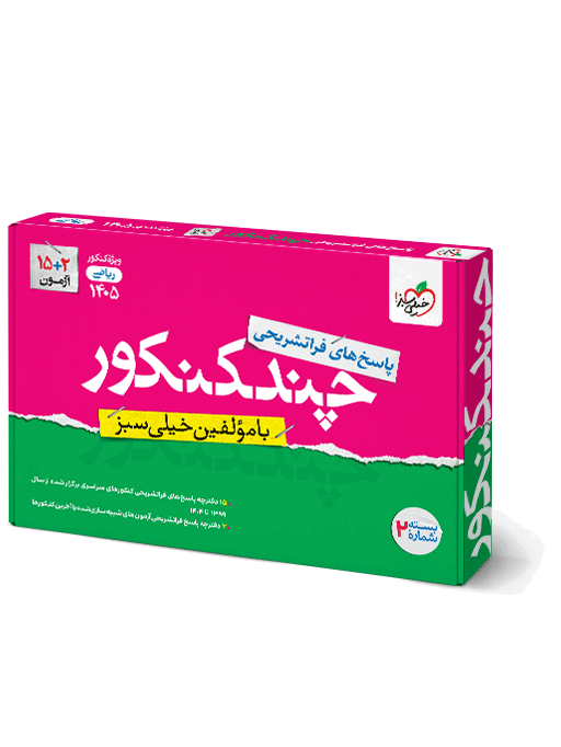2ba28a752a1845fb9d93e1d6de5ebb38.png چند کنکور ریاضی خیلی سبز جلد 2 (پاسخنامه) کنکور 1405 - تصویر 1