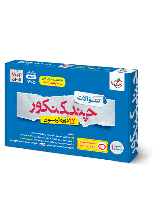 3360d923a30e4f7b9da28aa615cc2715.png چند کنکور تجربی خیلی سبز کنکور 1405 جلد 1 (سوال) - تصویر 1