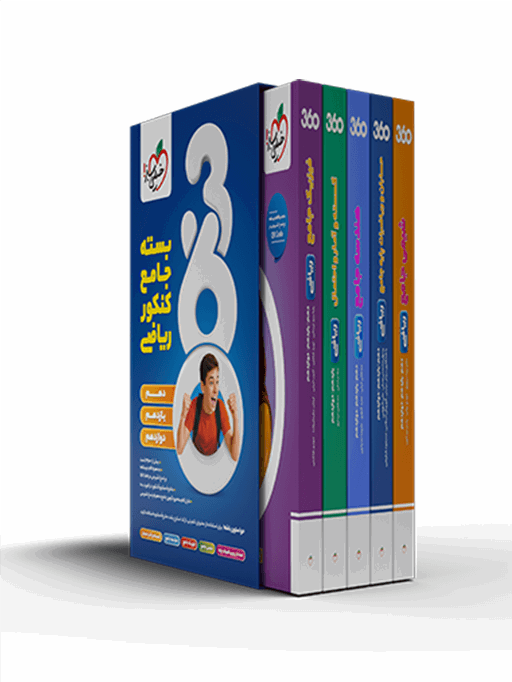 3cbc1aeae0e94d729cd899def1e48b7c.png بسته جامع کنکور ریاضی 360 خیلی سبز - تصویر 1