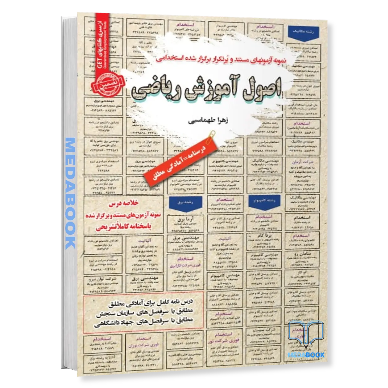 استخدامی-اصول-آموزش-ریاضی-سامان-سنجش.webp استخدامی اصول آموزش ریاضی سامان سنجش - تصویر 1