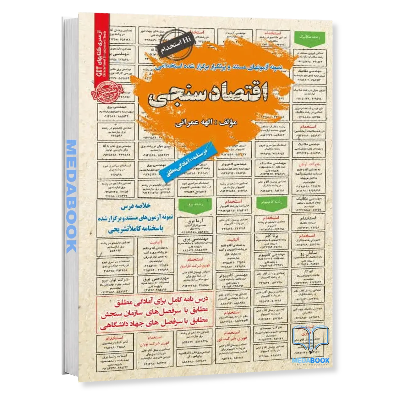 استخدامی-اقتصادسنجی-سامان-سنجش.webp استخدامی اقتصادسنجی سامان سنجش - تصویر 1