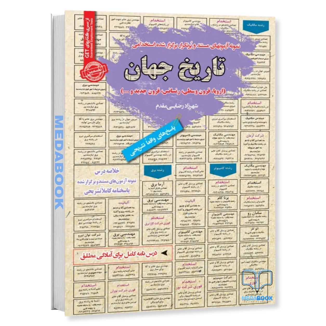 استخدامی-تاریخ-جهان-سامان-سنجش.webp استخدامی تاریخ جهان سامان سنجش - تصویر 1