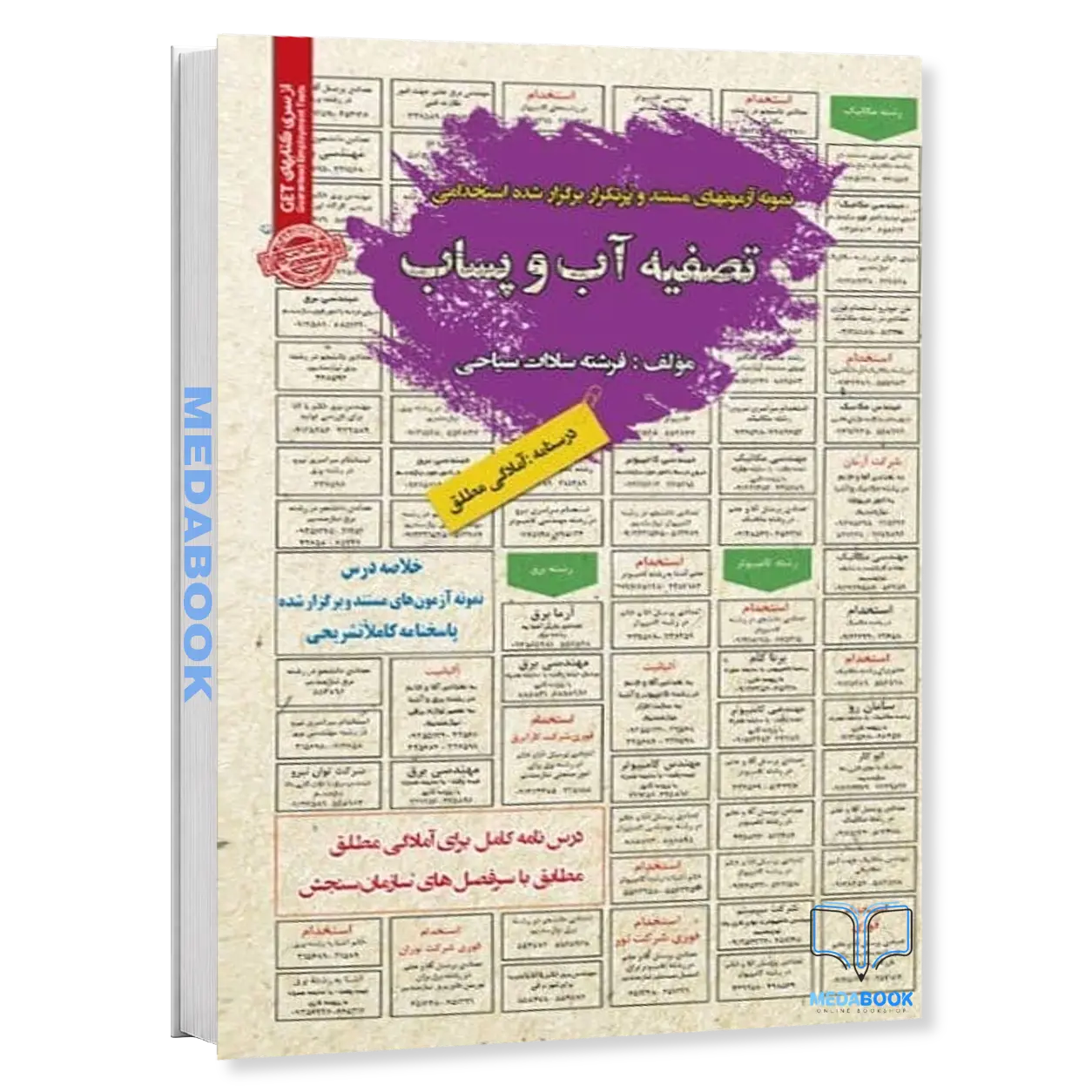 استخدامی-تصفیه-آب-و-پساب-سامان-سنجش-1.webp استخدامی تصفیه آب و پساب سامان سنجش - تصویر 1