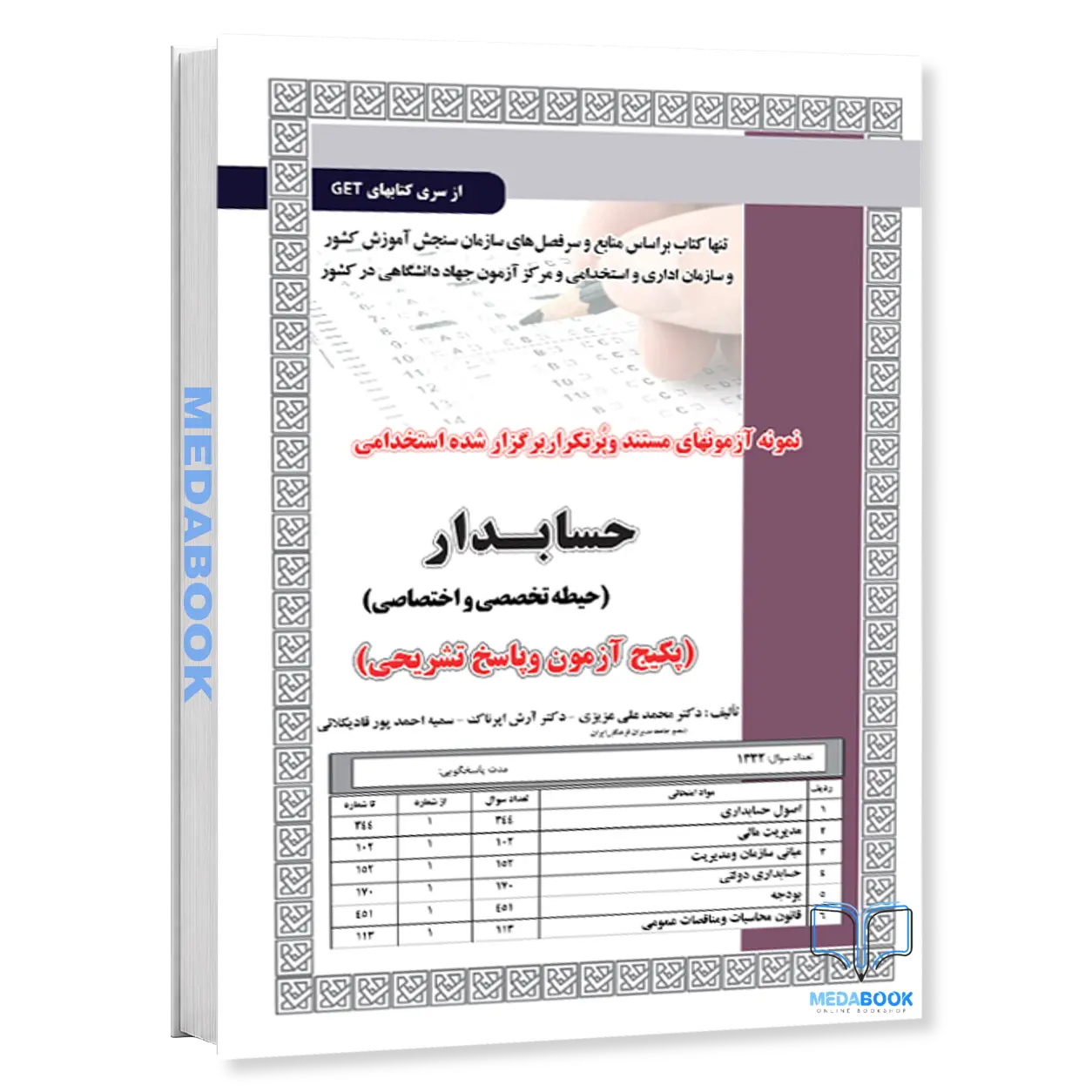 استخدامی-حسابدار-–-تخصصی-واختصاصی،آزمون-سامان-سنجش.webp استخدامی حسابدار – تخصصی واختصاصی،آزمون سامان سنجش - تصویر 1