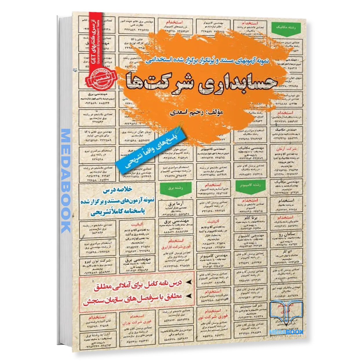 استخدامی-حسابداری-شرکت-ها-سامان-سنجش.webp استخدامی حسابداری شرکت ها سامان سنجش - تصویر 1