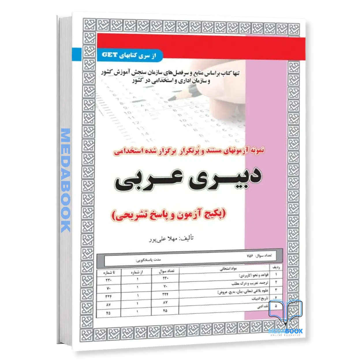 استخدامی-دبیری-عربی-پکیج-آزمون-و-پاسخ-تشریحی-سامان-سنجش.webp استخدامی دبیری عربی (پکیج آزمون و پاسخ تشریحی) سامان سنجش - تصویر 1