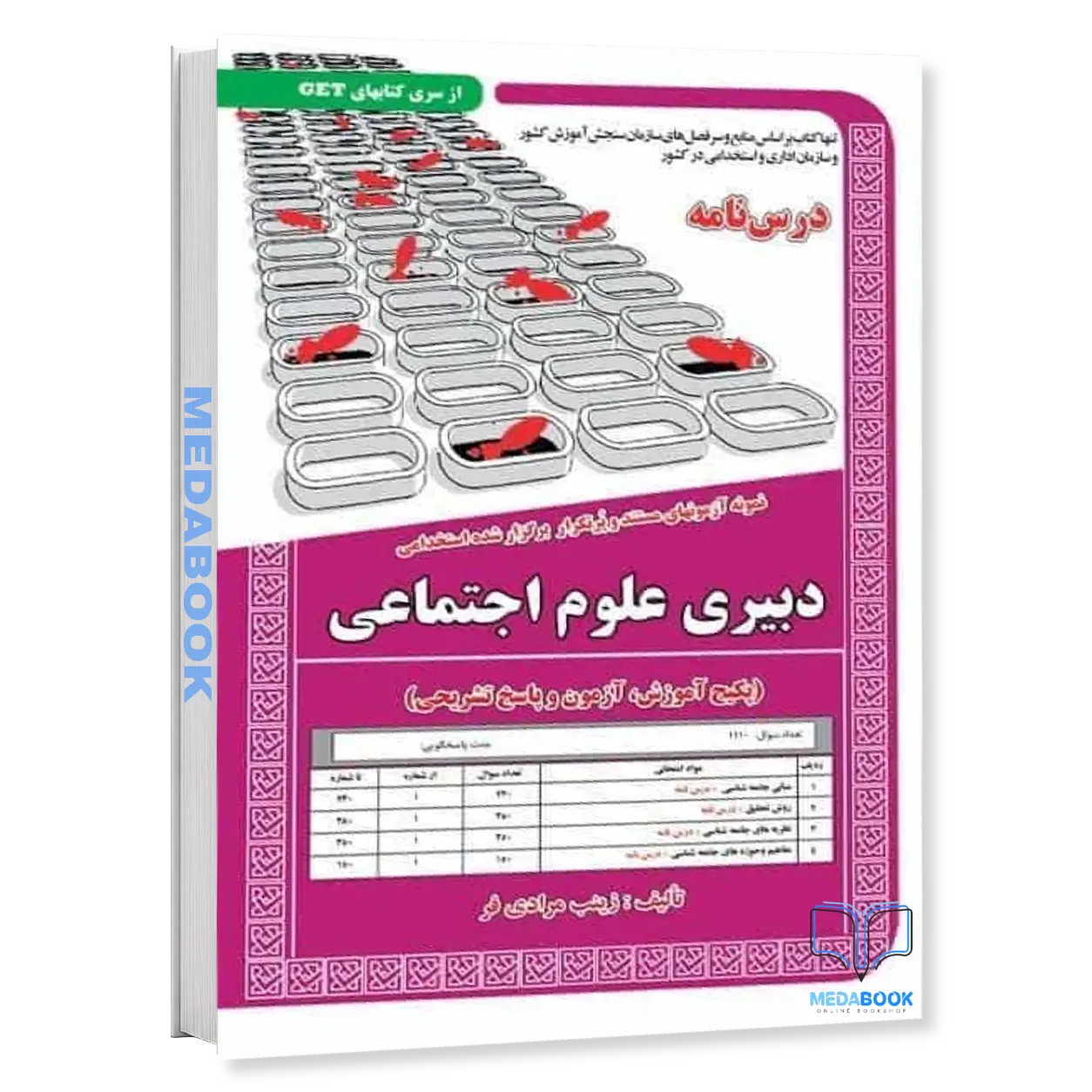 استخدامی-دبیری-علوم-اجتماعی-پکیج-آموزش،-آزمون-و-پاسخ-تشریحی-سامان-سنجش.webp استخدامی دبیری علوم اجتماعی (پکیج آموزش، آزمون و پاسخ تشریحی) سامان سنجش - تصویر 1
