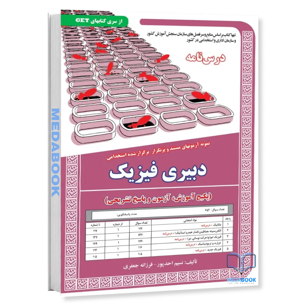 استخدامی-دبیری-فیزیک-پکیج-آموزش،-آزمون-و-پاسخ-تشریحی-سامان-سنجش.webp استخدامی دبیری فیزیک (پکیج آموزش، آزمون و پاسخ تشریحی) سامان سنجش - تصویر 1
