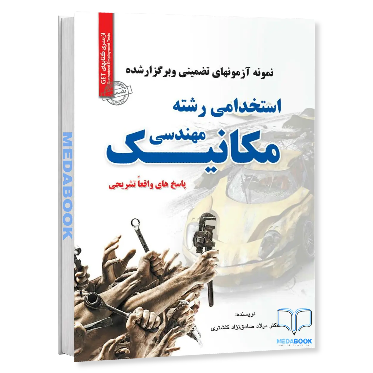 استخدامی-رشته-مهندسی-مکانیک-نمونه-آزمون-سامان-سنجش.webp استخدامی رشته مهندسی مکانیک (نمونه آزمون) سامان سنجش - تصویر 1