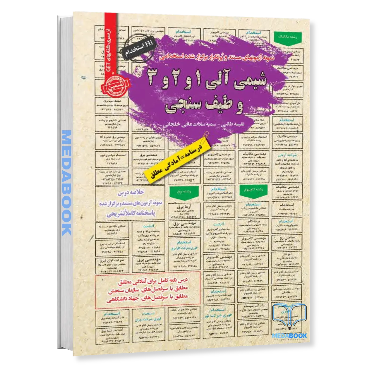 استخدامی-شیمی-آلی-1،-2-و-3-و-طیف-سنجی-سامان-سنجش.webp استخدامی شیمی آلی 1، 2 و 3 و طیف سنجی سامان سنجش - تصویر 1