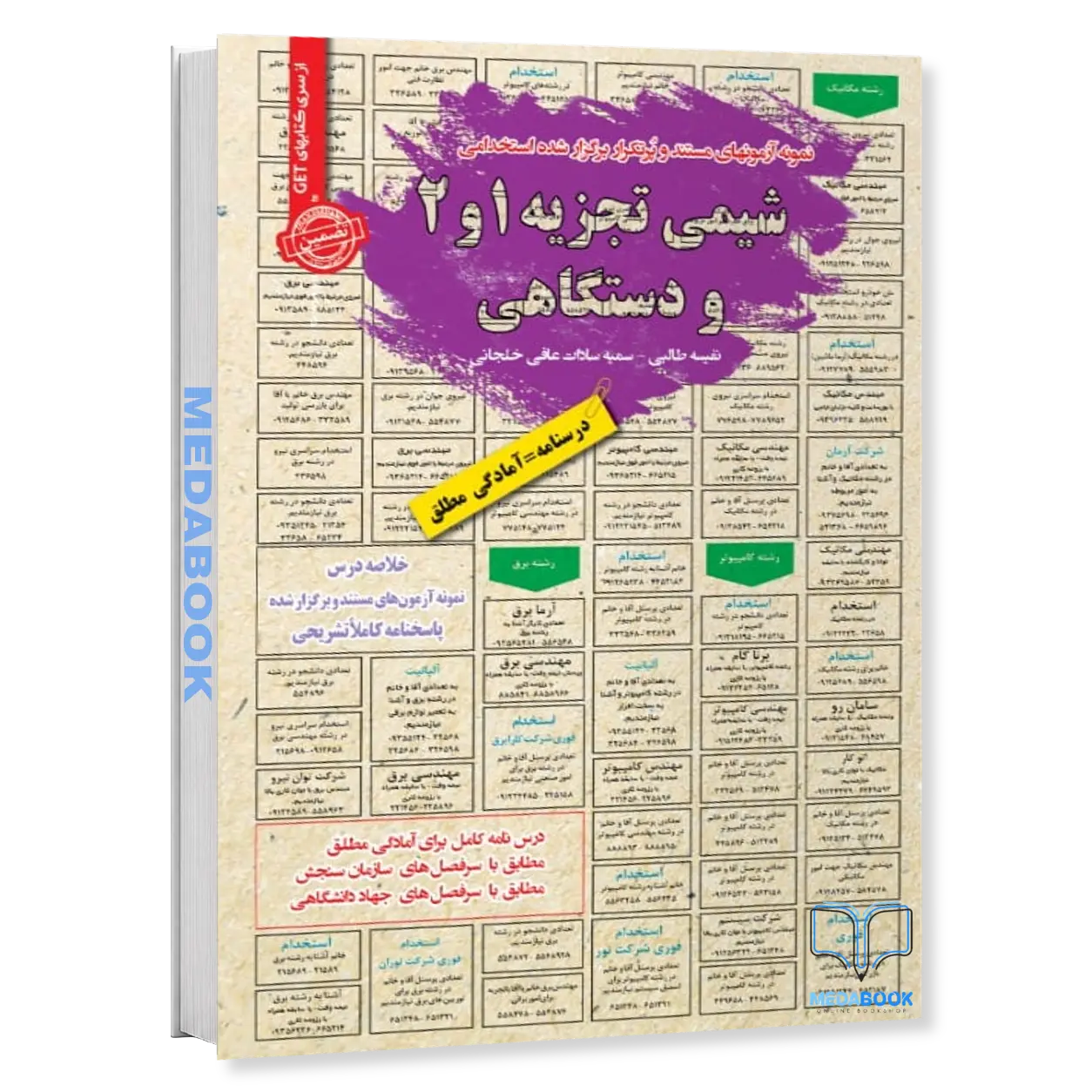 استخدامی-شیمی-تجزیه-2،1-و-دستگاهی-سامان-سنجش.webp استخدامی شیمی تجزیه 2،1 و دستگاهی سامان سنجش - تصویر 1