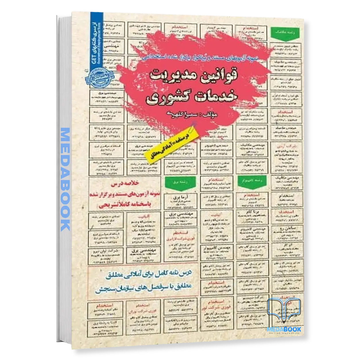 استخدامی-قوانین-مدیریت-خدمات-کشوری-سامان-سنجش.webp استخدامی قوانین مدیریت خدمات کشوری سامان سنجش - تصویر 1