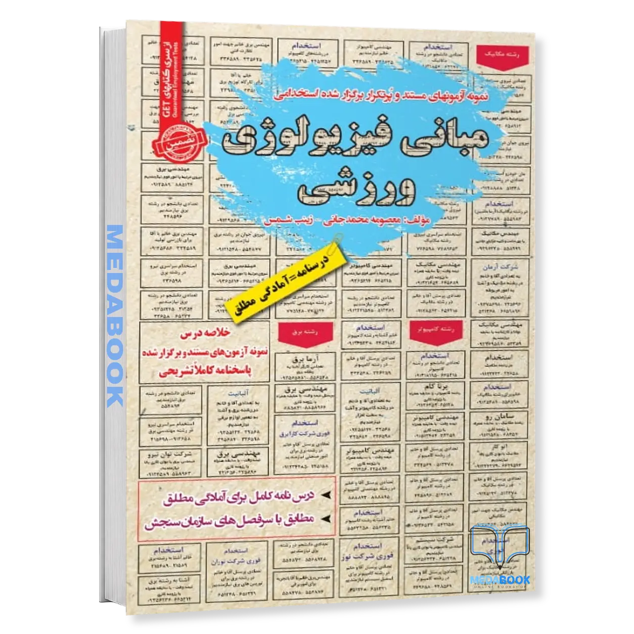 استخدامی-مبانی-فیزیولوژی-ورزشی-سامان-سنجش.webp استخدامی مبانی فیزیولوژی ورزشی سامان سنجش - تصویر 1