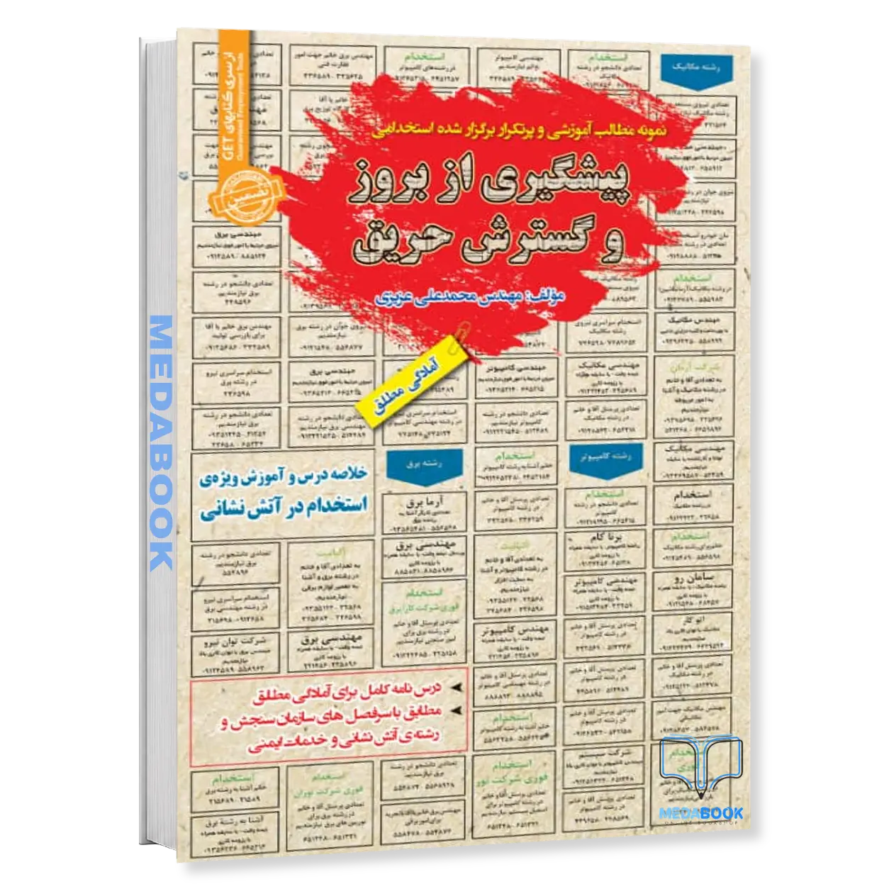 استخدامی-پیشگیری-از-بروز-و-گسترش-حریق-سامان-سنجش.webp استخدامی پیشگیری از بروز و گسترش حریق سامان سنجش - تصویر 1
