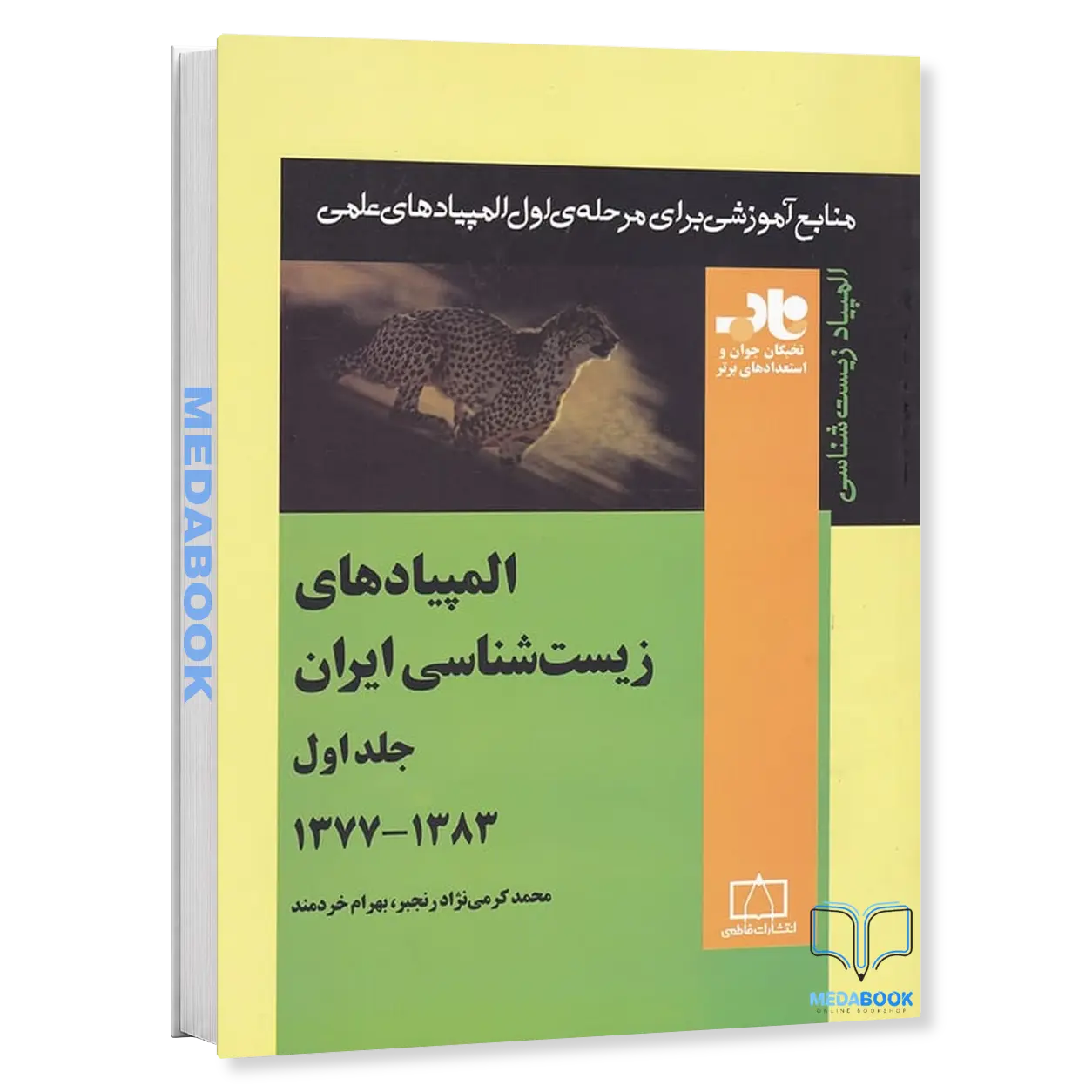 المپیادهای-زیست-شناسی-ایران-جلد-اول-1383-1377-نشر-فاطمی.webp المپیادهای زیست شناسی ایران جلد اول 1383-1377 نشر فاطمی - تصویر 1