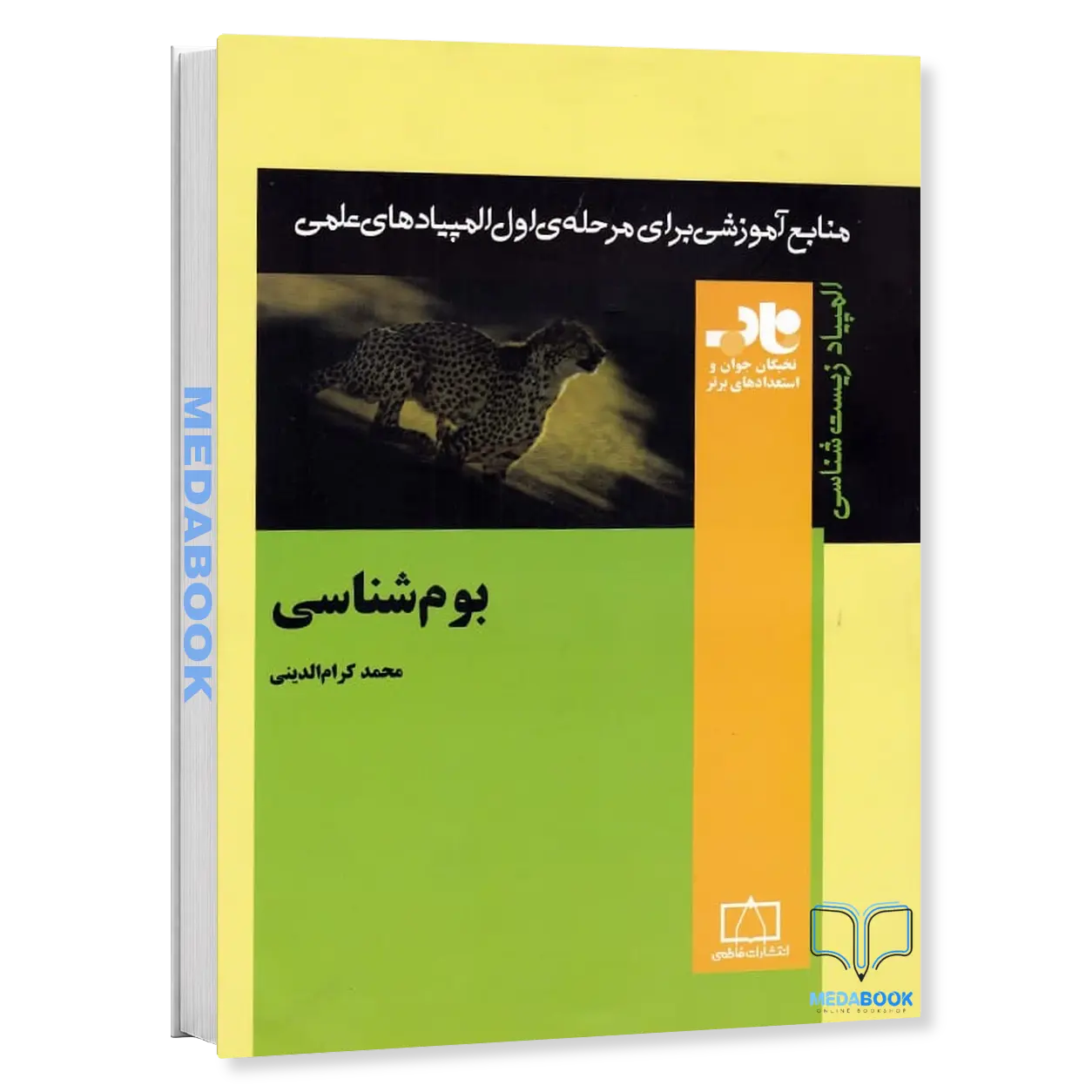 بوم-شناسی-نشر-فاطمی.webp بوم شناسی نشر فاطمی - تصویر 1