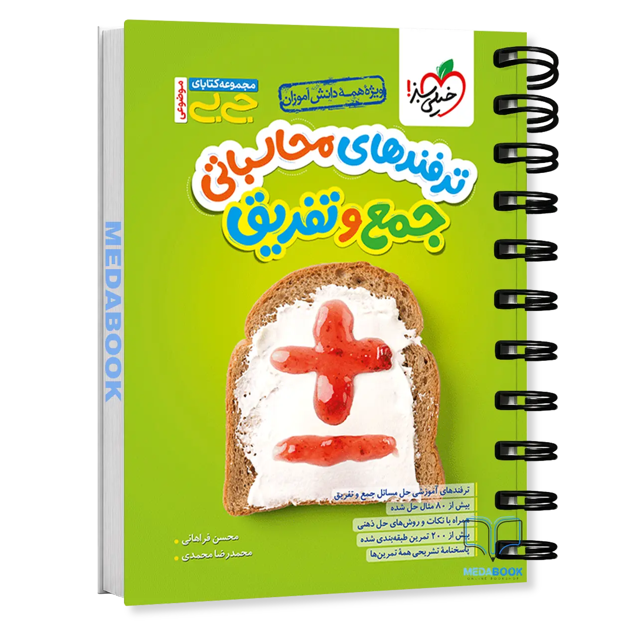 جیبی-ترفندهای-محاسباتی-جمع-و-تفریق-خیلی-سبز.webp جیبی ترفندهای محاسباتی جمع و تفریق خیلی سبز - تصویر 1