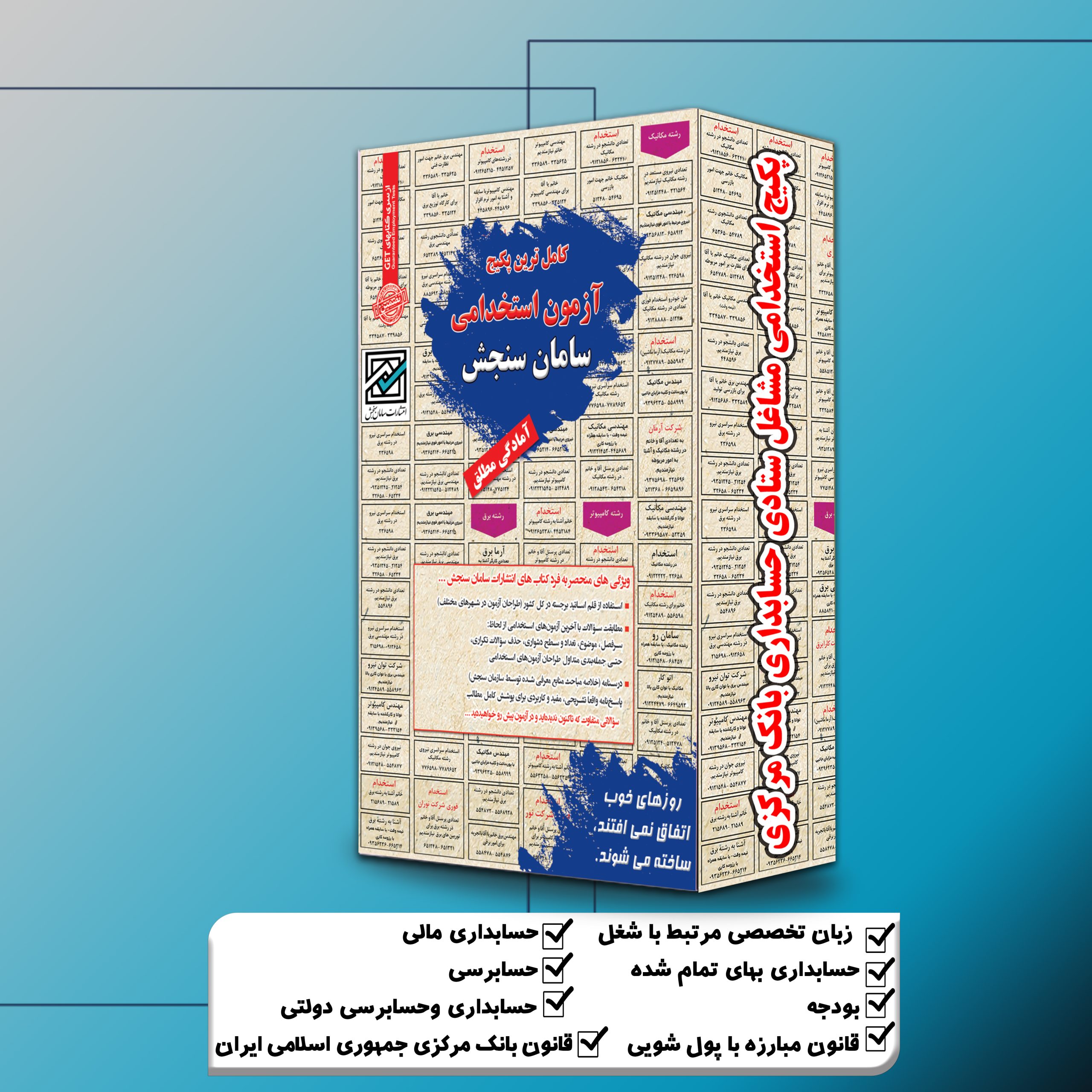 حسابداری-مرکزی.jpg پکیج استخدامی مشاغل ستادی حسابداری بانک مرکزی سامان سنجش - تصویر 1