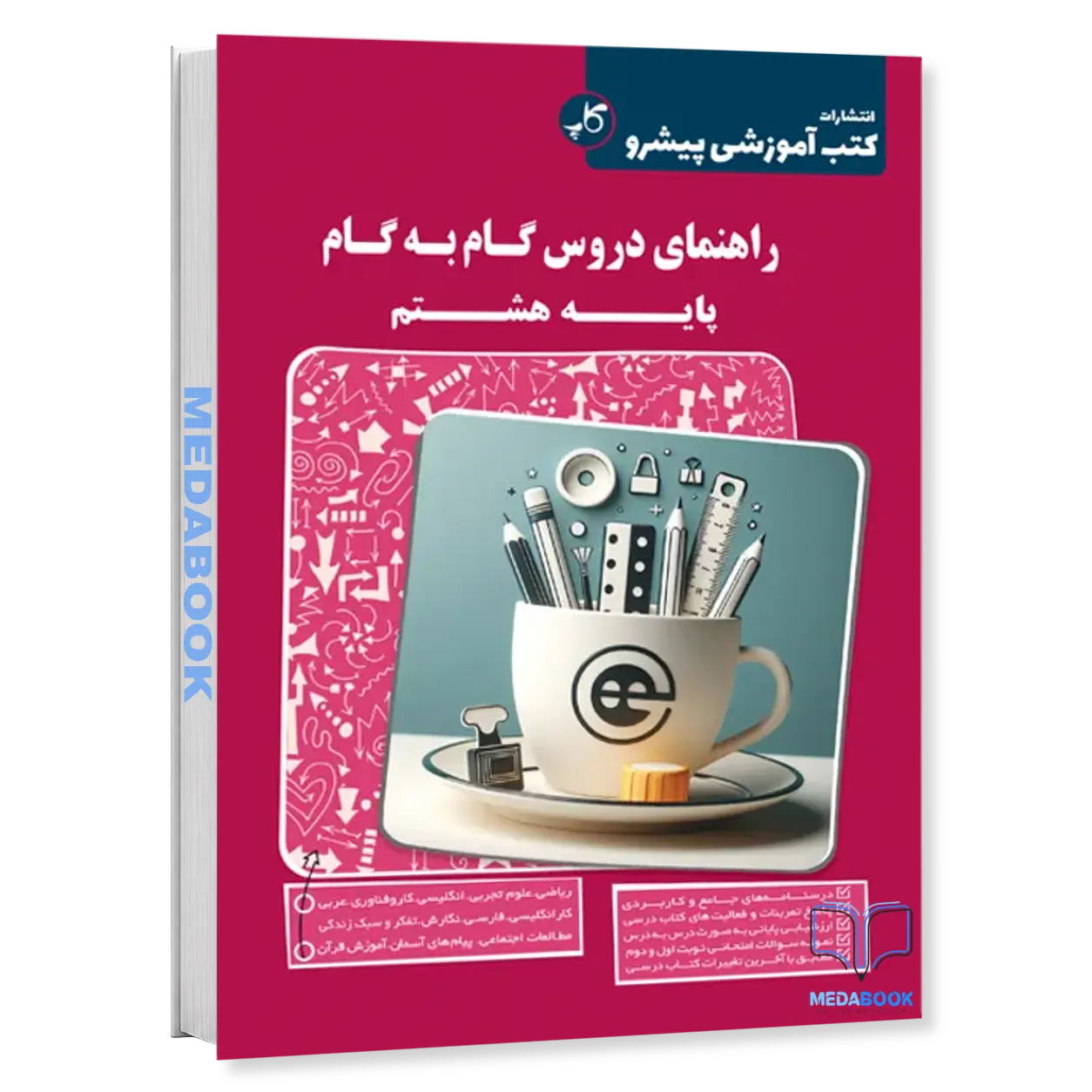 دروس-گام-به-گام.-پایه-هشتم-کاپ.webp دروس گام به گام پایه هشتم کاپ - تصویر 1